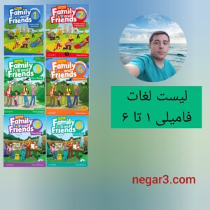 لیست لغات فامیلی 1 تا 6