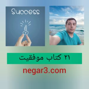خلاصه 21 کتاب برتر موفقیت