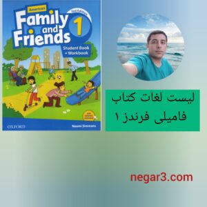 لیست لغات فامیلی فرندز 1