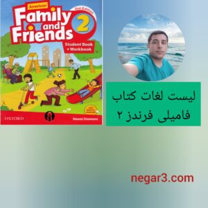 لیست لغات فامیلی فرندز 2