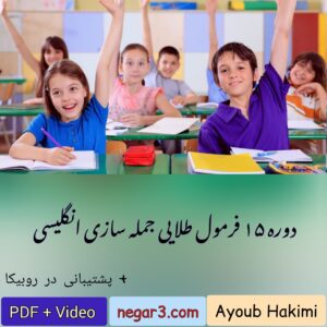 دوره 15 فرمول طلایی جمله سازی انگلیسی