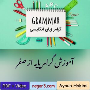 آموزش گرامر پایه از صفر