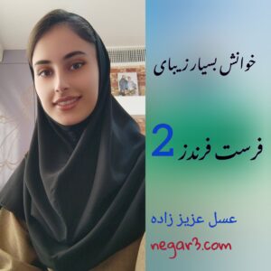 خوانش بسیار زیبای فرست فرندز 2