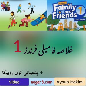 خلاصه و مرور کتاب فامیلی فرندز 1