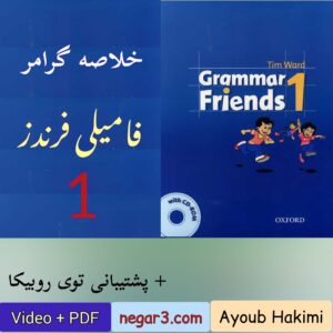 خلاصه گرامر فامیلی فرندز 1 + داستان کوتاه