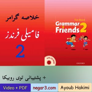 خلاصه گرامر فامیلی فرندز 2 + داستان کوتاه