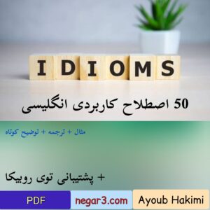 50 اصطلاح بسیار پر کاربرد انگلیسی