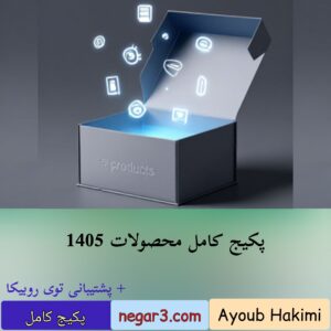 پکیج کامل محصولات 1405