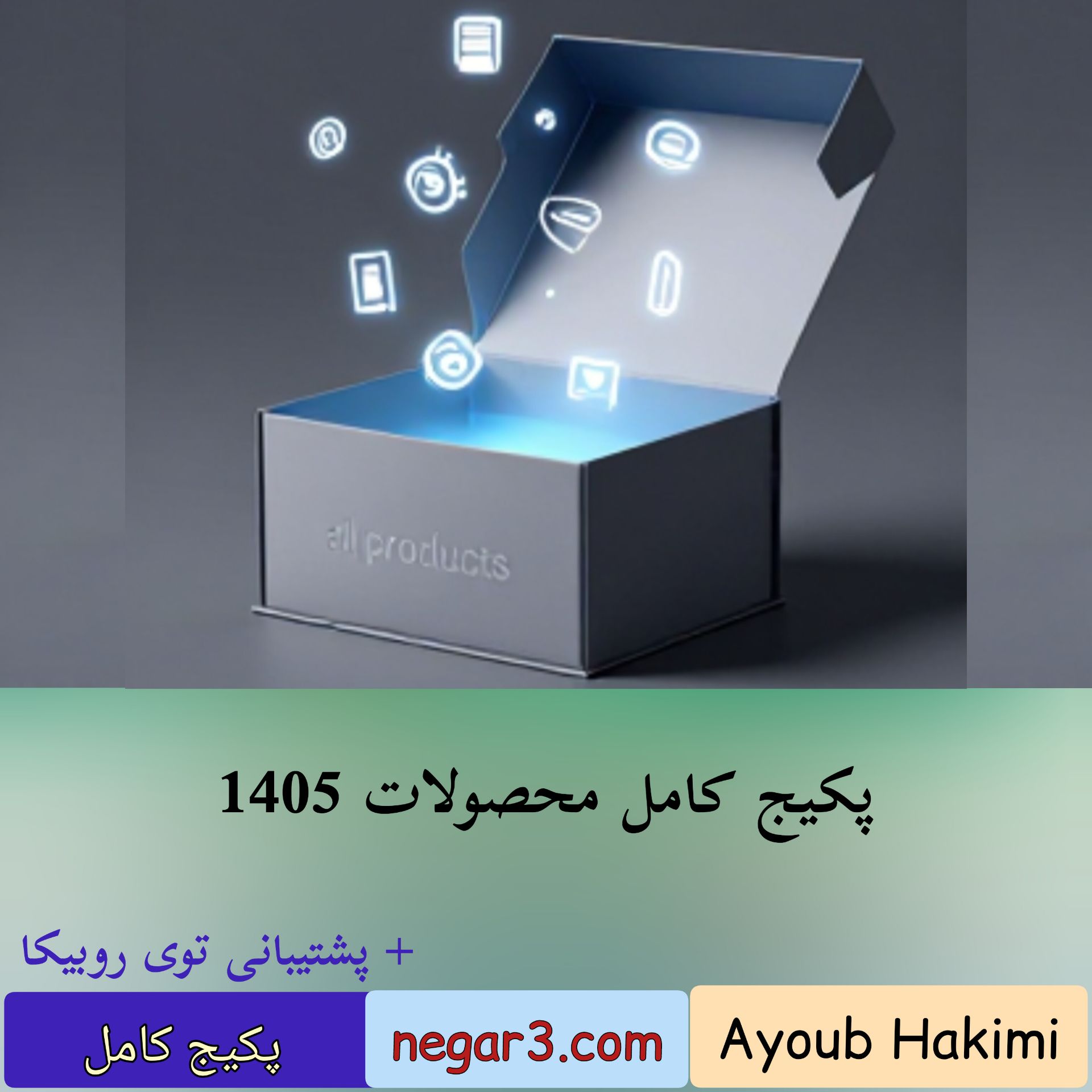 پکیج کامل محصولات 1405