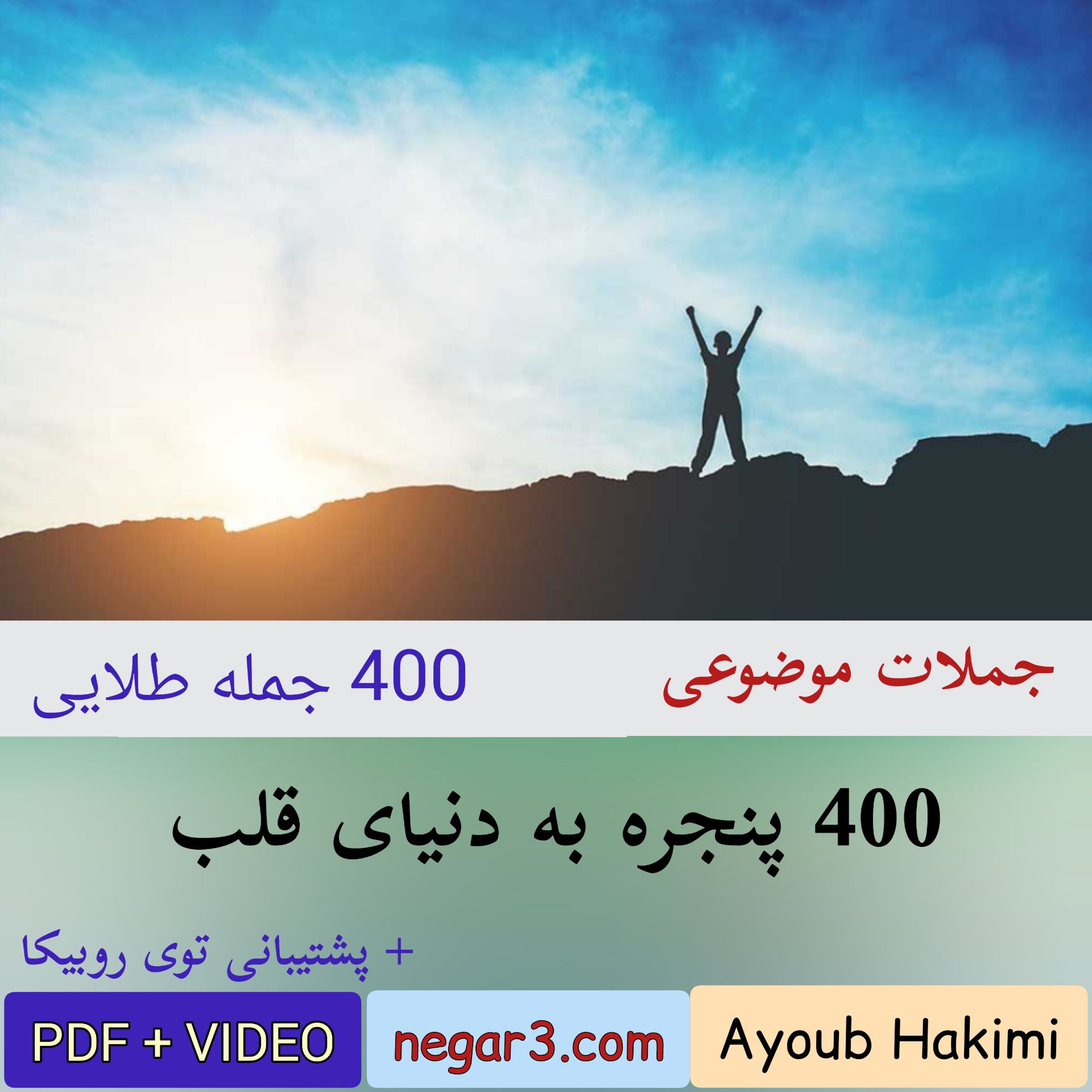 400 پنجره به دنیای قلب