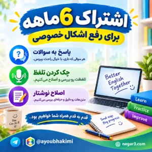 اشتراک 6 ماهه (طرح ویژه)
