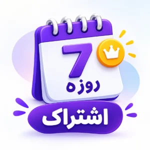 اشتراک 7 روزه